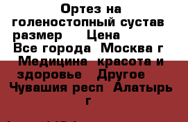  Ортез на голеностопный сустав, размер s › Цена ­ 1 800 - Все города, Москва г. Медицина, красота и здоровье » Другое   . Чувашия респ.,Алатырь г.